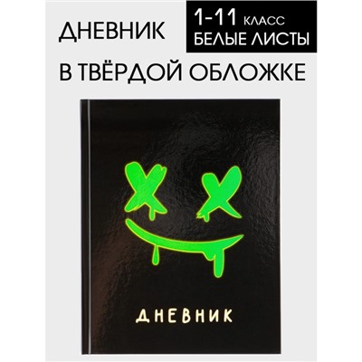 Дневник школьный 1-11 класс универсальный «1 сентября:Смайлик», твердая обложка 7БЦ, глянцевая ламинация, 40 листов