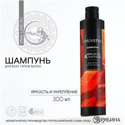 Шампунь для волос, 300 мл, яркость и укрепление, chuvstvo by ural lab URAL LAB