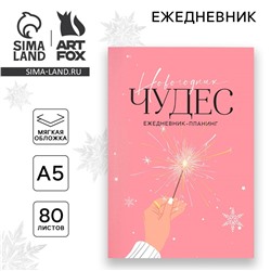 Новый год. ежедневник-планинг ArtFox