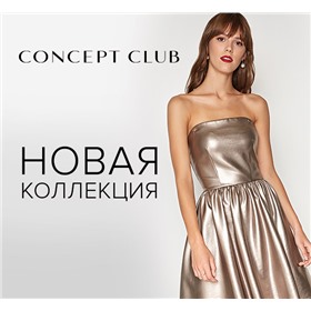 Concept Club-САМАЯ МОДНАЯ ЖЕНСКАЯ ОДЕЖДА.