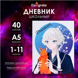 Дневник универсальный для 1-11 классов, "Аниме. Мальчик и лисенок", твердая обложка 7БЦ, матовая ламинация, выборочный лак, 40 листов