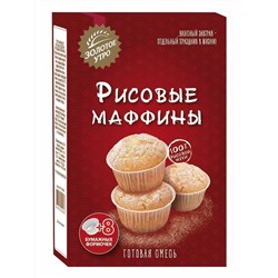 Смесь для выпечки Рисовые маффины  Золотое утро, 250 г