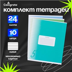 Комплект тетрадей из 10 штук, 24 листа в линию Calligrata "Пятёрка", обложка мелованный картон, ВД-лак, блок офсет, 5 видов по 2 штуки