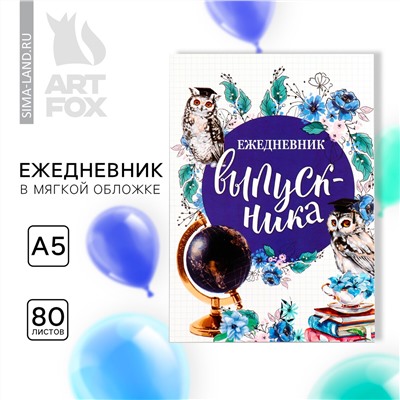 Ежедневник в мягкой обложке на выпускной ArtFox