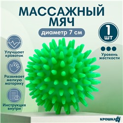 Мяч массажный ø7 см., цвет зеленый, крошка я Крошка Я