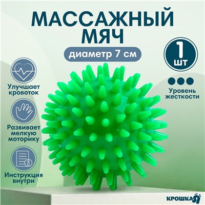 Мяч массажный ø7 см., цвет зеленый, крошка я Крошка Я