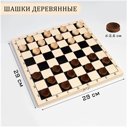 Шашки деревянные, настольная игра, с доской 29 х 29 см, d фишки-2.6 см, h-0.9 см No brand