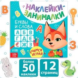 Книга с наклейками БУКВА-ЛЕНД