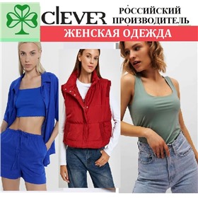 **CLEVER** - СТИЛЬНАЯ ЖЕНСКАЯ ОДЕЖДА ОТ ПРОИЗВОДИТЕЛЯ  (Пеликан торг)