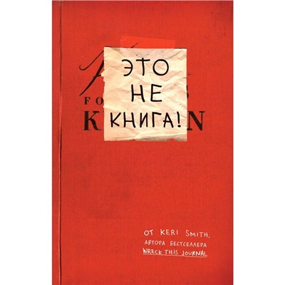 Это не книга! Блокнот с заданиями от Кери Смит, автора проекта "Уничтожь меня!", Смит К.