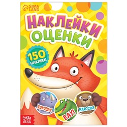 Наклейки - оценки БУКВА-ЛЕНД