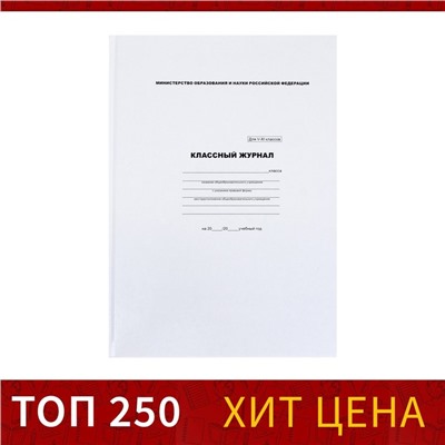 Классный журнал для 5-11 классов А4, 96 листов, твёрдая обложка, белый блок