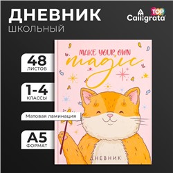 Дневник для 1-4 классов, Make your own magic, твердая обложка 7БЦ, матовая ламинация, выборочный лак, 48 листов