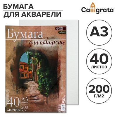 Бумага для акварели А3, 40 листов Calligrata, блок 200 г/м2, рисовальная