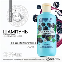 Шампунь для волос, очищение и укрепление, 300 мл, аромат ежевика, tropic bar by ural lab URAL LAB
