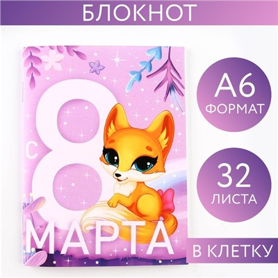 Блокнот А6, 32 л. В клетку «С 8 Марта. Лисичка»