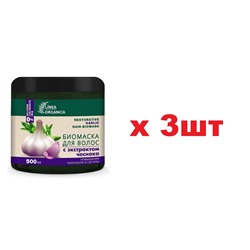 VILSEN Linea Organica Биомаска для волос с Экстрактом чеснока 500мл цена за 1 шт