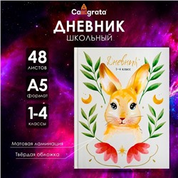 Дневник для 1-4 классов, "Зайка", твердая обложка 7БЦ, матовая ламинация, 48 листов