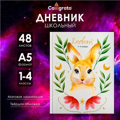 Дневник для 1-4 классов, "Зайка", твердая обложка 7БЦ, матовая ламинация, 48 листов