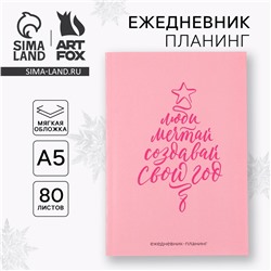 Новый год. ежедневник-планинг ArtFox