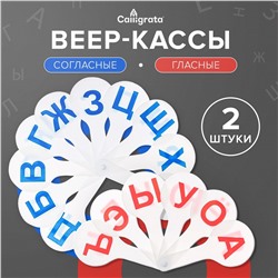 Набор веер-касс, гласные и согласные буквы, calligrata, 2 штуки, пакет с европодвесом Calligrata