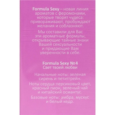 Туалетная вода женская с феромонами Formula Sexy №4, 50 мл (по мотивам Eclat A`Arpege (Lanvin)