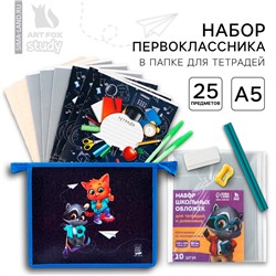 Набор первоклассника в папке для тетрадей 25 предметов ArtFox STUDY