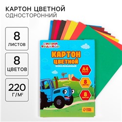 Картон цветной, А4, 8 листов, 8 цветов, немелованный, односторонний, в папке, 220 г/м², Синий трактор