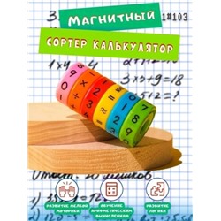 Развивающая игрушка магнитная детский калькулятор головоломка 01.24