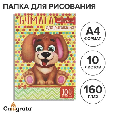 Папка для рисования А4, 10 листов "Щенок", 160 г/м2