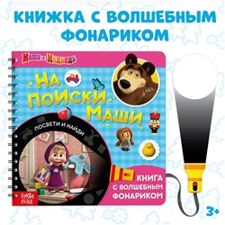 Книга с фонариком Маша и медведь