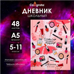 Дневник для 5-11 классов, "Женские аксессуары", твердая обложка 7БЦ, матовая ламинация, 48 листов