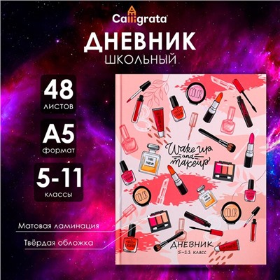 Дневник для 5-11 классов, "Женские аксессуары", твердая обложка 7БЦ, матовая ламинация, 48 листов