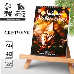 Новый год. скетчбук а5 40 л в тонкой обл на гребне 100г/м2 ArtFox