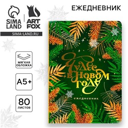 Новый год. ежедневник мягкая обложка софт тач, 24 х16,5 см, 80 листов ArtFox