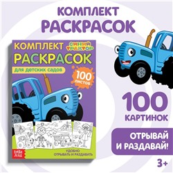 Раскраска, 100 листов, а5, синий трактор Синий трактор