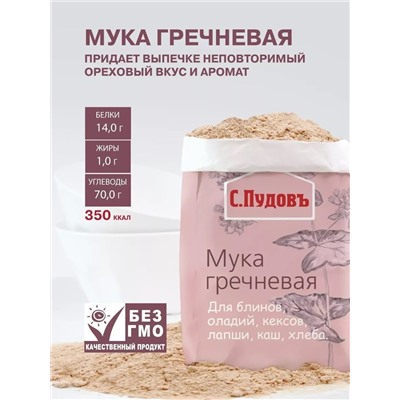 Мука гречневая  С. Пудовъ, 500 г