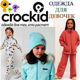 **CROCKID ( КРОКИД)  ДЛЯ ДЕВОЧЕК** - стильная и качественная одежда для тех, кто растет (Пеликан торг)