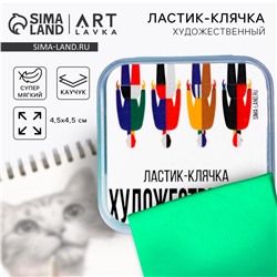 Ластик клячка художественный ARTLAVKA