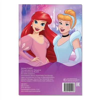 Тесты для девочек, а5, 16 стр., принцессы Disney