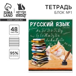 Тетрадь предметная 48 листов, А5, МИЛЫЕ ПИТОМЦЫ, со справочными материалами «1 сентября: Русский язык», обложка мелованный картон 230 гр., внутренний блок в линейку 80 гр., белизна 96%,блок №1.