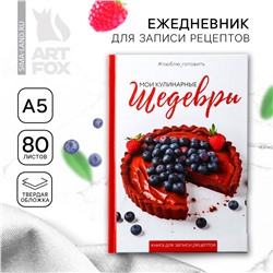 Ежедневник для записи рецептов в твердой обложке а5, 80 л., ArtFox