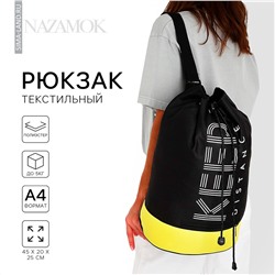 Рюкзак школьный молодежный торба, отдел на стяжке шнурком, цвет черный/желтый NAZAMOK