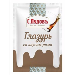 Глазурь со вкусом рома С.Пудов, 100 г