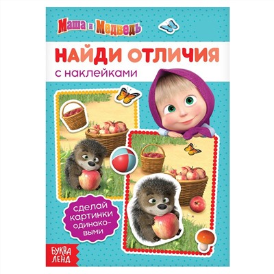 Книга с наклейками Маша и медведь