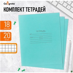 Комплект тетрадей из 20 штук, 18 листов в клетку КПК "Зелёная обложка", блок офсет, белизна 90%