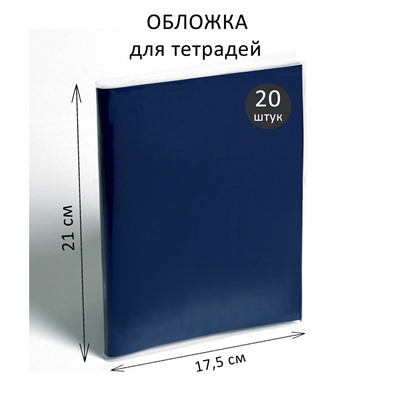 Набор обложек пэ 20 штук, 210 х 350 мм, 35 мкм, для тетрадей и дневников (в мягкой обложке) Calligrata