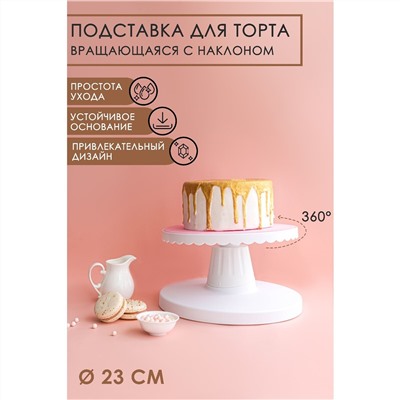 Подставка для торта вращающаяся с наклоном, d=23 см No brand