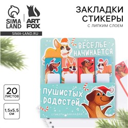 Новый год. закладки для книг-стикеры, 4 шт, 20 л ArtFox