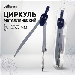 Циркуль металлический 130 мм в пластиковом тубусе Calligrata